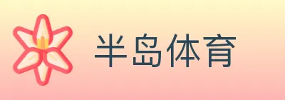 半岛体育 logo